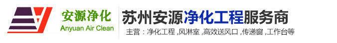 蘇州安源凈化鋼構(gòu)工程有限公司