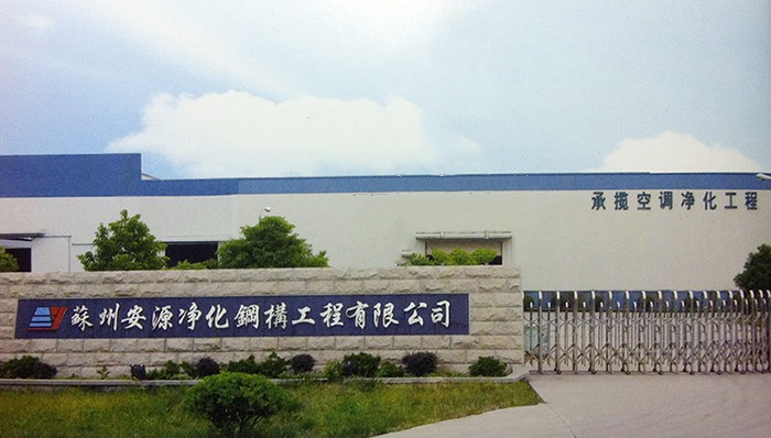 蘇州安源凈化鋼構(gòu)工程有限公司